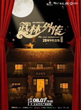 【青年舞蹈戏剧节】《武林外传》20周年纪念版舞台剧