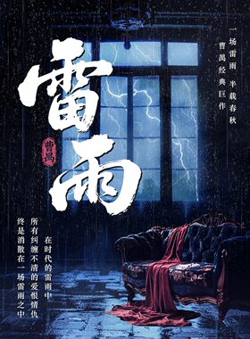 曹禺经典巨作话剧《雷雨》— “一场尘封旧梦的时代悲歌”（深圳站）