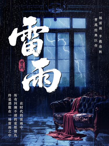曹禺经典巨作话剧《雷雨》— “一场尘封旧梦的时代悲歌”（深圳站）
