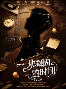 【限量回归·宠粉特惠】苏州必看·沉浸式互动魔术剧《一块凝固的时间》与过去对话·亲眼见证时空穿越