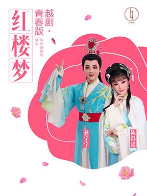 【北京】杭州越剧院 越剧《红楼梦》