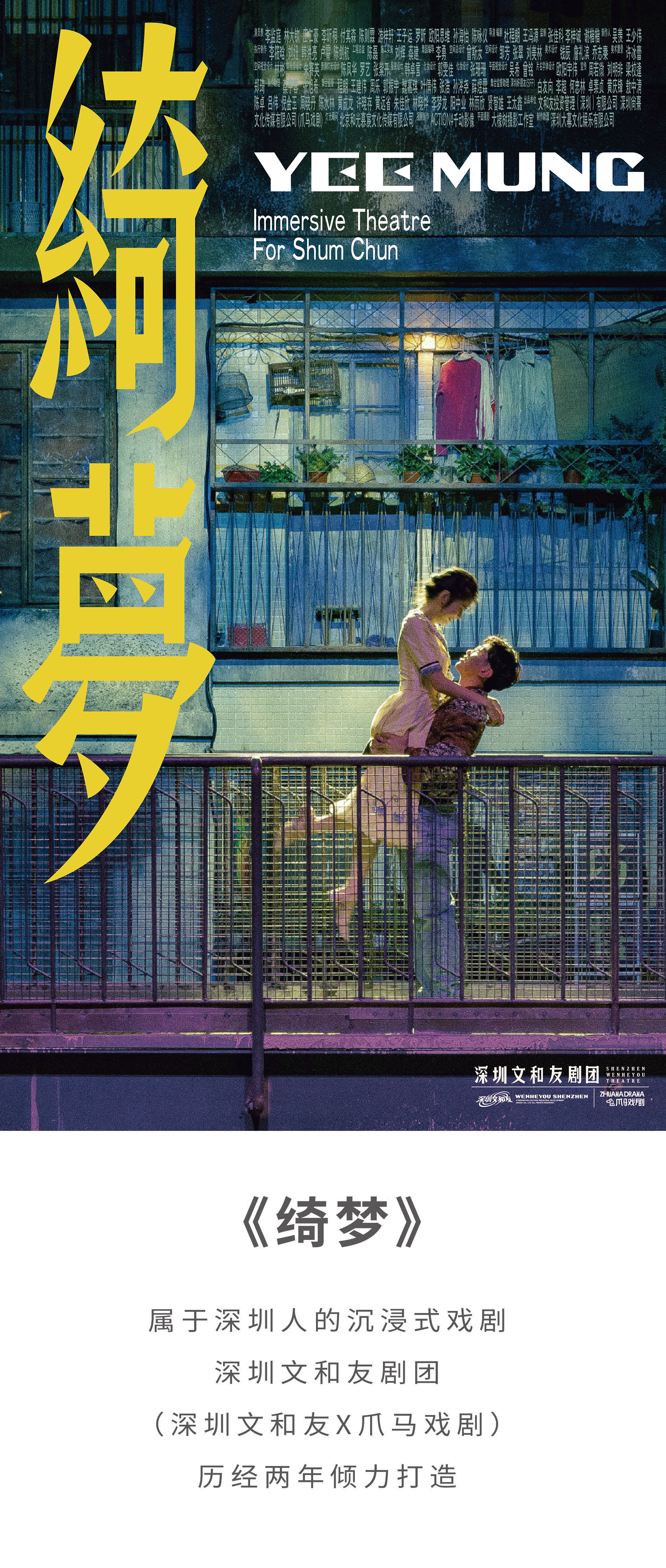 2021沉浸式戏剧《绮梦》深圳文和友×爪马戏剧-深圳站