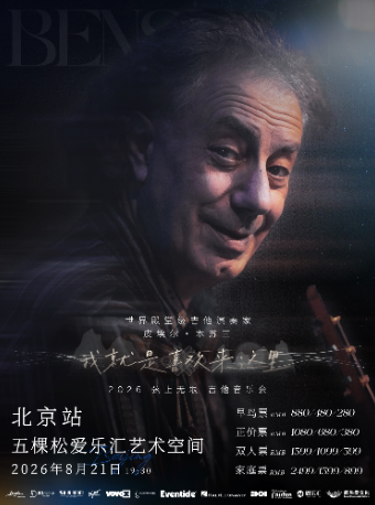 【北京站】皮埃尔・本苏三 2026 弦上无垠·我就是喜欢来这里 吉他音乐会