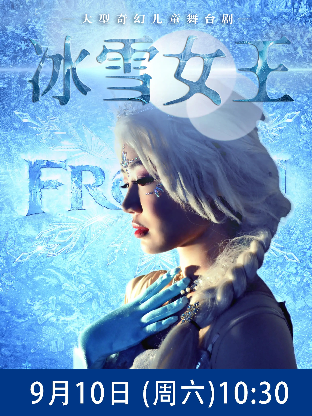 【宜春】(租场项目)大型奇幻儿童舞台剧《冰雪女王》周六第一场2022年9月10日10:30