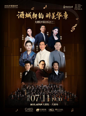 酒城新韵醉美华章——国窖1573大剧院开幕音乐会之二