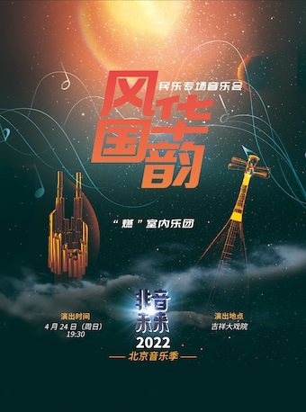 【北京】2022非音未来北京音乐季—— 《风华国韵》民乐专场音乐会