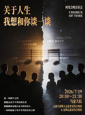 《关于人生，我想和你谈一谈》时光合唱音乐会