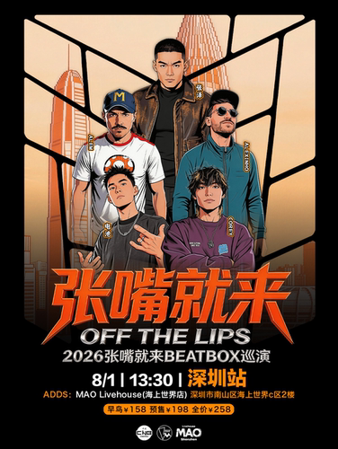张泽「张嘴就来2026」BEATBOX巡演（深圳站）BBOX