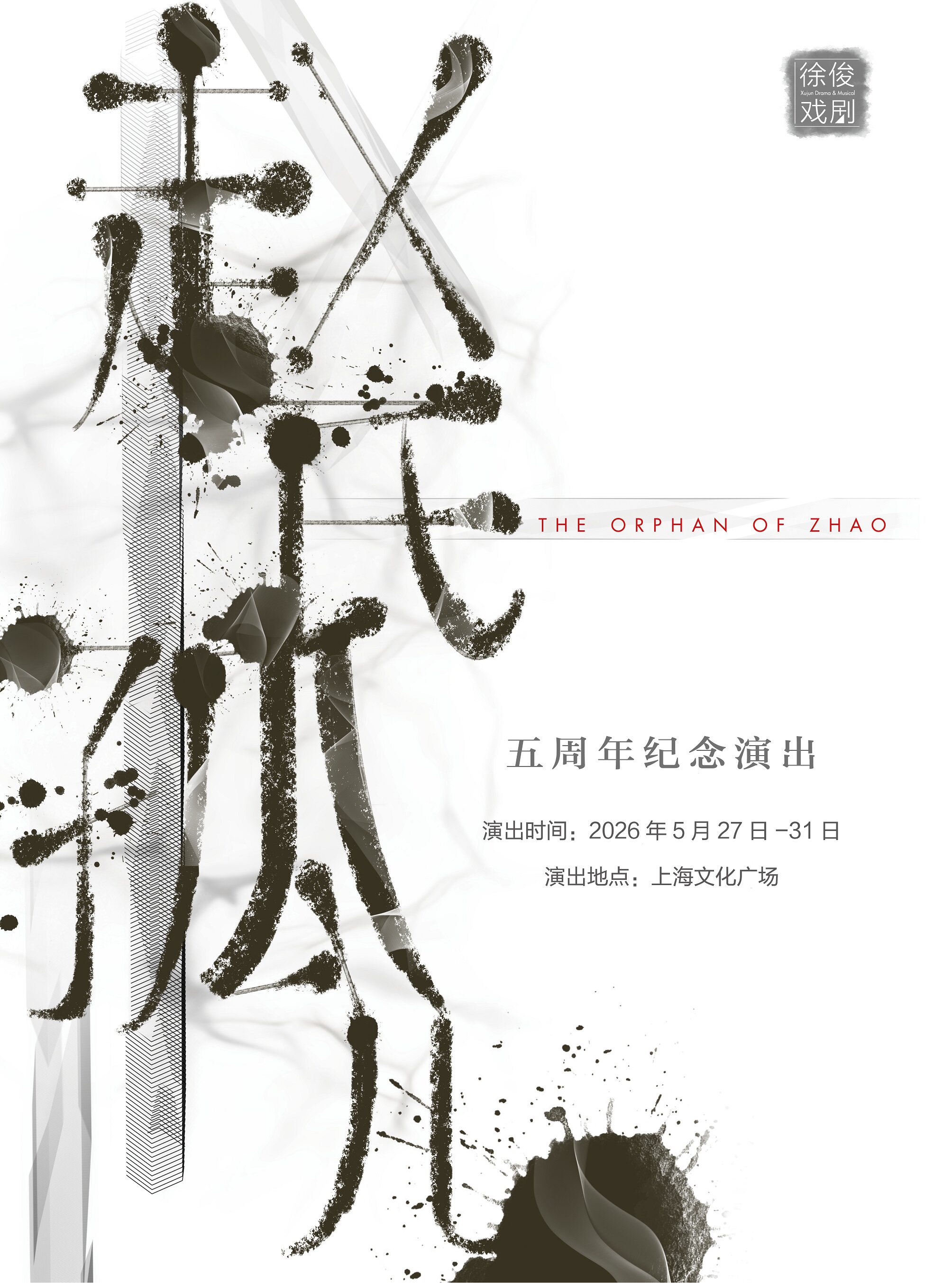赵氏孤儿