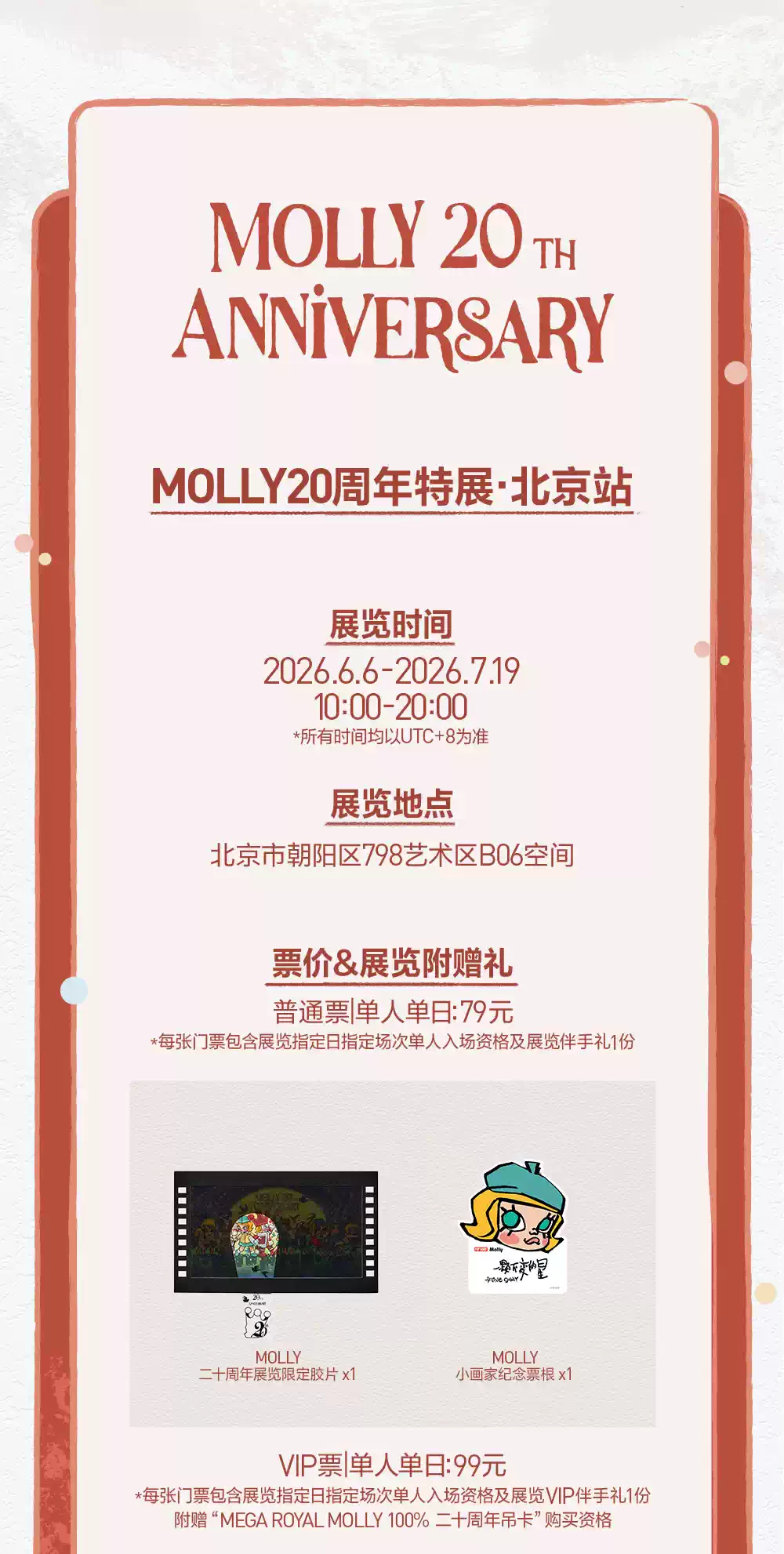 一颗不变的星——MOLLY20周年特展·北京站