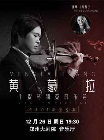 黄蒙拉小提琴独奏音乐会