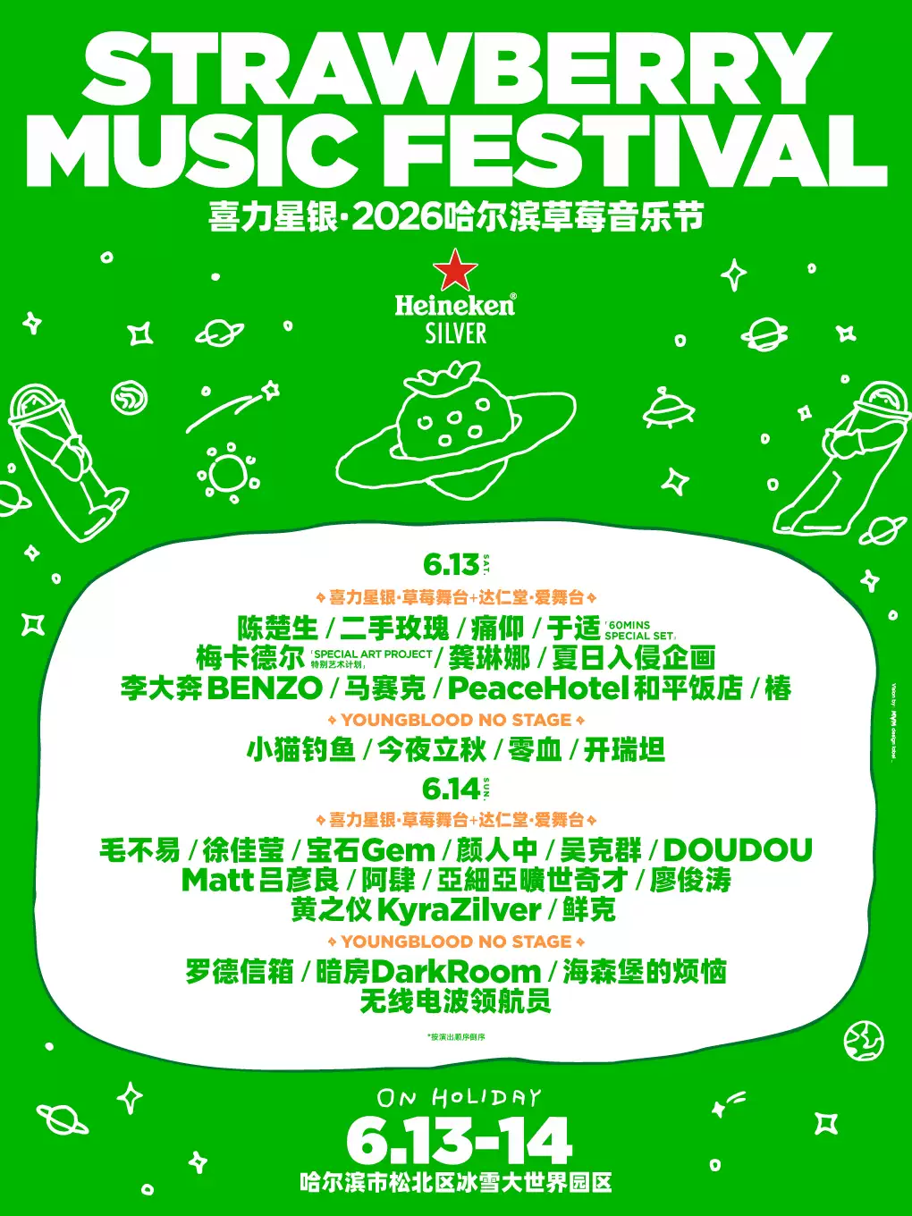 2026喜力星银·哈尔滨草莓音乐节—哈尔滨站 2026喜力星银·哈尔滨草莓音乐节—哈尔滨站