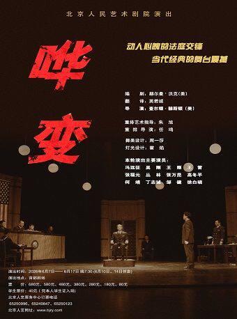 【北京】话剧《哗变》