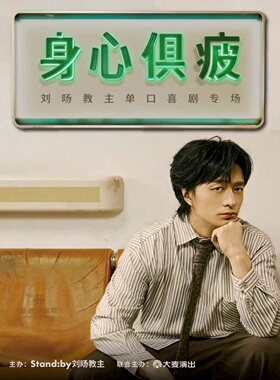 刘旸教主单口喜剧专场《身心俱疲》| Standby出品 @珠海