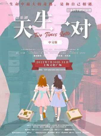 【上海】音乐剧《天生一对》中文版