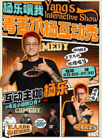 唐蒜铺子3F｜毒舌小杨互动秀·脱单圣地 |  i人友好 | 周一、周四爆笑开演