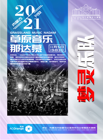 2021内蒙古•兴安草原音乐那达慕《梦灵乐队》