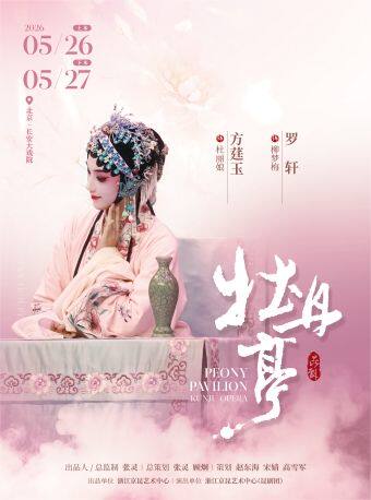 【北京】长安大戏院 5月26日 昆剧《牡丹亭》（上本） 浙江京昆艺术中心（昆剧团）