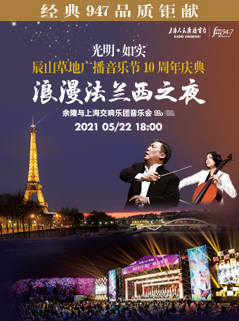 【光明如实辰山草地广播音乐节】浪漫法兰西之夜——余隆与上海交响乐团音乐会