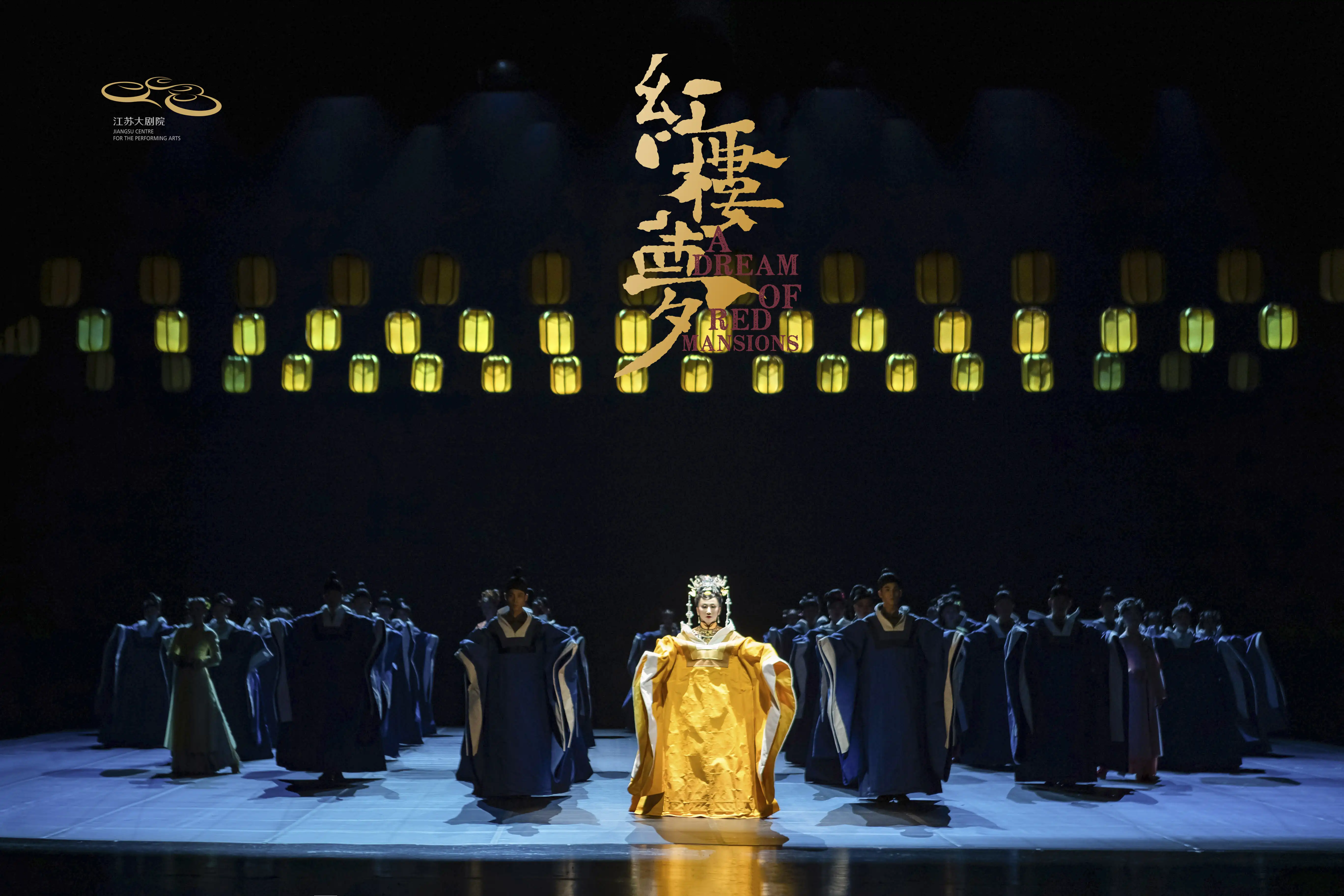 「导演：黎星/李超」原创民族舞剧《红楼梦》{江苏大剧院}