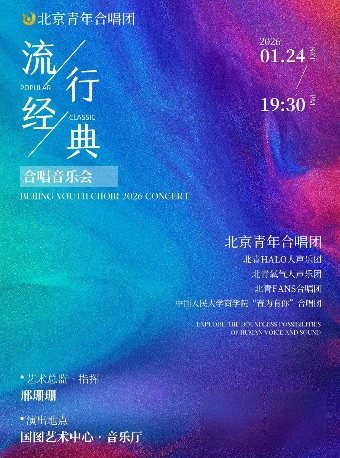 【北京】流行碰撞经典--北京青年合唱团音乐会