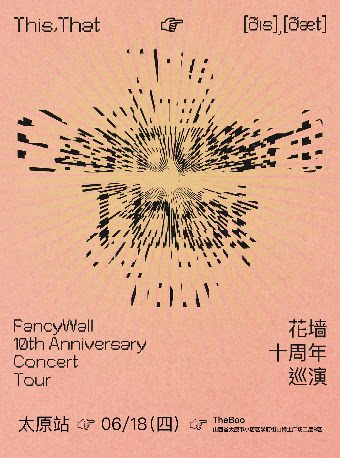 花墙FancyWall「This,That」十周年巡演 太原站
