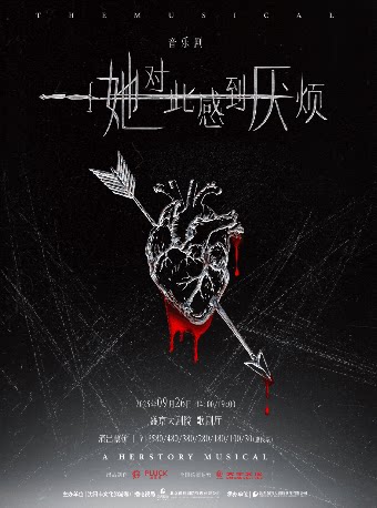 音乐剧《她对此感到厌烦》