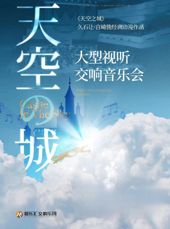 【北京】《天空之城》--久石让·宫崎骏经典动漫作品大型交响音乐会