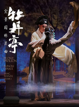 实景园林昆曲《牡丹亭》领衔主演:张军