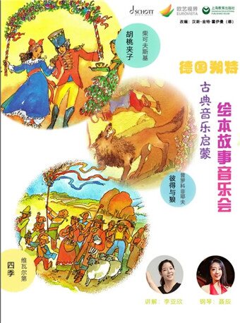 【青岛】打开艺术之门 《德国朔特古典音乐启蒙绘本音乐会》