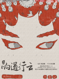 【端午大戏】《响遏行云》——左邻右戏回天社区艺术生活季新锐单元剧目