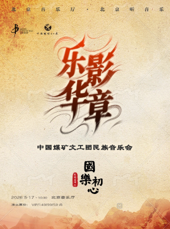 国乐初心·乐影华章——中国煤矿文工团民族音乐会