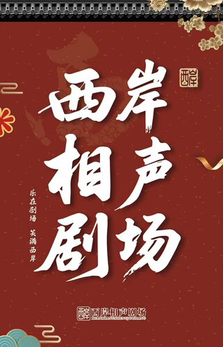 西岸相声专场