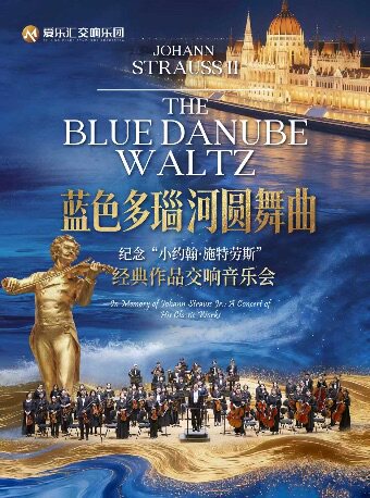 【北京】【蓝色多瑙河圆舞曲】纪念维也纳“圆舞曲之王”小约翰·施特劳斯经典作品交响音乐会
