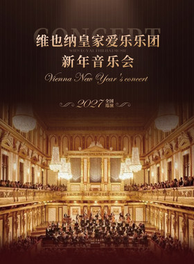 【早鸟6折】维也纳皇家爱乐乐团新年音乐会