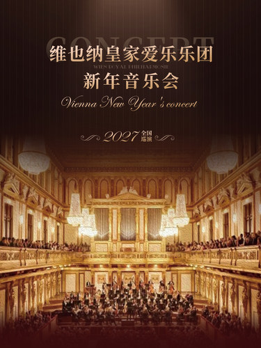 【早鸟6折】维也纳皇家爱乐乐团新年音乐会