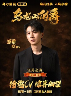 【配音演员明星场】开心麻花经典爆笑舞台剧《乌龙山伯爵》