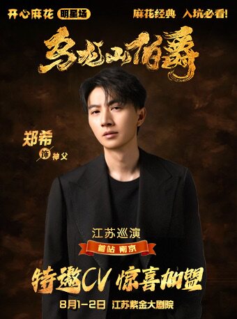 【配音演员明星场】开心麻花经典爆笑舞台剧《乌龙山伯爵》