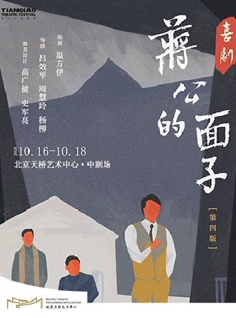 【北京】喜剧《蒋公的面子》南京大学戏剧学科百年纪念版