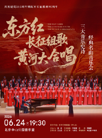 【北京】《东方红·长征组歌·黄河大合唱——“三大音乐史诗”经典 名曲音乐会》