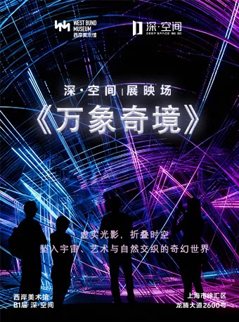 【深空未来】8K超高清沉浸探索(3D)《万象奇境》(展映)
