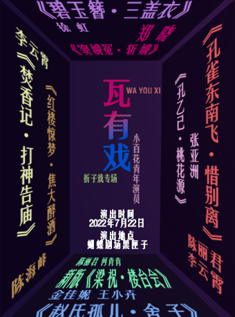 【杭州】瓦有戏·小百花青年演员折子戏专场
