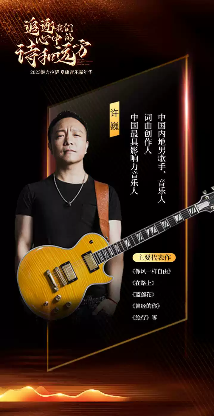 2023魅力拉萨阜康音乐嘉年华