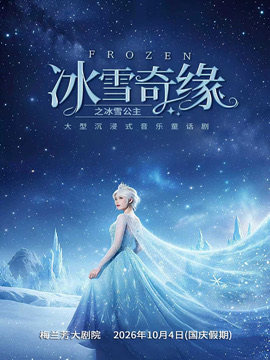 【北京】冰雪奇缘之冰雪公主