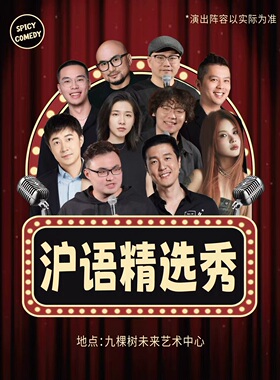 Casper/凌浩 领衔沪语精选秀•脱口秀拼盘•SpicyComedy