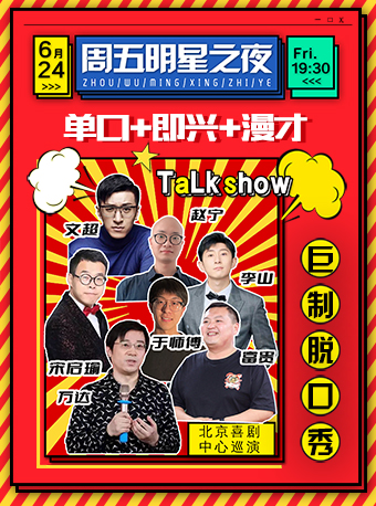 【2022巨制脱口秀】周五明星之夜｜北京喜剧中心巡演（单口+即兴+漫才）开心爆笑天津专场