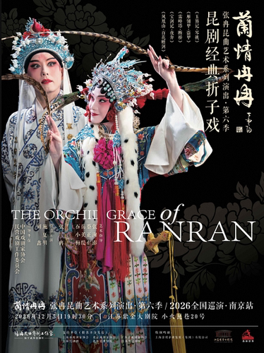“兰情冉冉”张冉昆曲艺术系列演出第六季|巡演南京站|昆剧经典折子戏