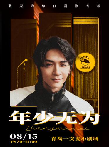 一支麦脱口秀 | 《喜单》卡司张无为《年少无为》脱口秀专场 | 爆笑解压脱口秀&约会推荐