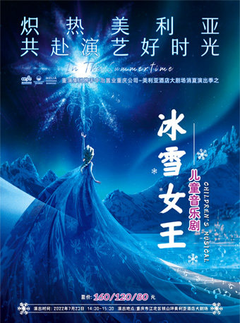 【重庆】儿童音乐剧《冰雪女王》
