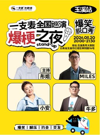 一支麦全国巡演《爆梗之夜》-玉溪站